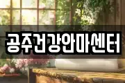 충청남도 공주시 반죽동 마사지, 지압등 업체정보