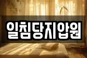 일침당지압원