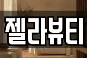 젤라뷰티