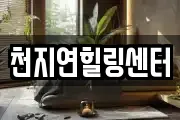 천지연힐링센터