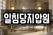 일침당지압원
