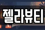 젤라뷰티