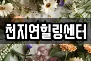 천지연힐링센터