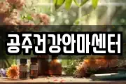 공주건강안마센터