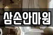 삼손안마원