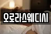 오로라스웨디시