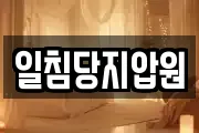 일침당지압원