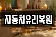 자동차유리복원