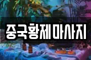 충청남도 공주시 산성동 마사지, 지압등 업체정보