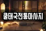 쿨태국전통마사지