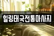 힐링태국전통마사지