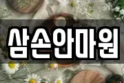 삼손안마원