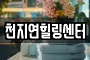 충청남도 공주시 상왕동 마사지, 지압등 업체정보