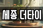 세종 더타이