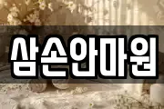 삼손안마원