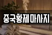중국황제마사지