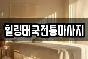 힐링태국전통마사지