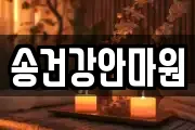 송건강안마원