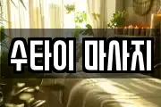 수타이 마사지