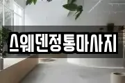 스웨덴정통마사지