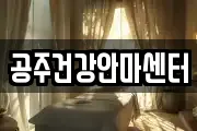 공주건강안마센터