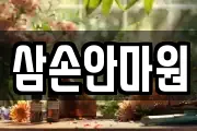 삼손안마원