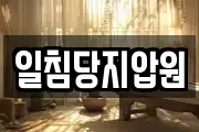 일침당지압원