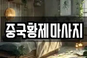 중국황제마사지