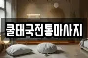 쿨태국전통마사지