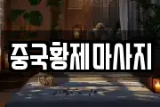 중국황제마사지