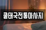 쿨태국전통마사지