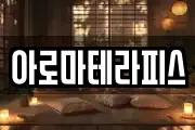 아로마테라피스