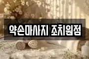 약손마사지 조치원점