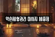 약손체형관리 마사지 세종점