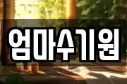 엄마수기원