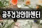 공주건강안마센터