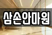 삼손안마원