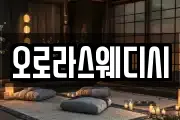 오로라스웨디시