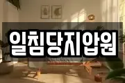 일침당지압원