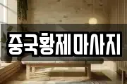 중국황제마사지