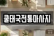 쿨태국전통마사지