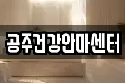 공주건강안마센터