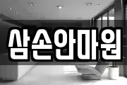 삼손안마원