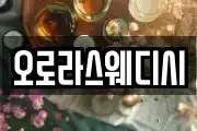 오로라스웨디시