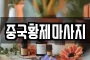 중국황제마사지