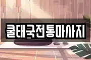 쿨태국전통마사지