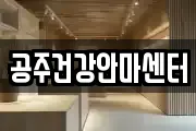 충청남도 공주시 웅진동 마사지, 지압등 업체정보