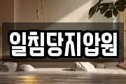 일침당지압원