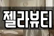 젤라뷰티