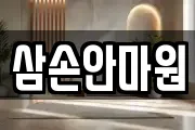 삼손안마원